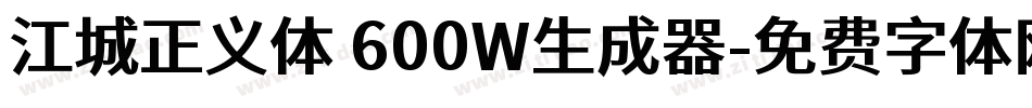 江城正义体 600W生成器字体转换